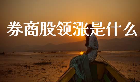 券商股领涨是什么_https://www.qmgjg.com_恒生指数是什么_第1张