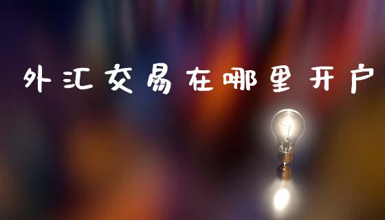 外汇交易在哪里开户_港股恒生指数_第1张_香港恒生指数_恒生指数期货_港股恒生指数_恒生指数是什么 外汇交易在哪里开户_https://www.qmgjg.com_港股恒生指数_第1张