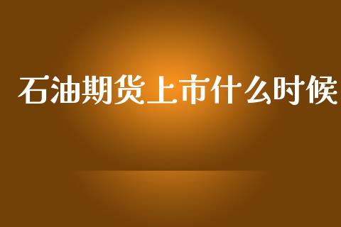 石油期货上市什么时候_香港恒生指数_第1张_香港恒生指数_恒生指数期货_港股恒生指数_恒生指数是什么 石油期货上市什么时候_https://www.qmgjg.com_香港恒生指数_第1张