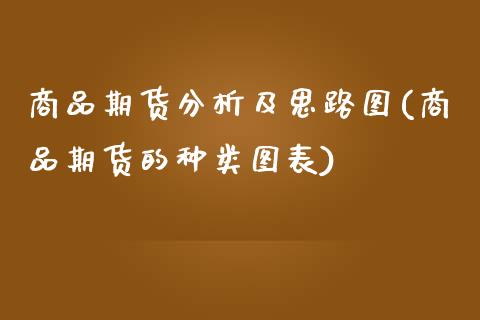 商品期货分析及思路图(商品期货的种类图表)_https://www.qmgjg.com_港股恒生指数_第1张