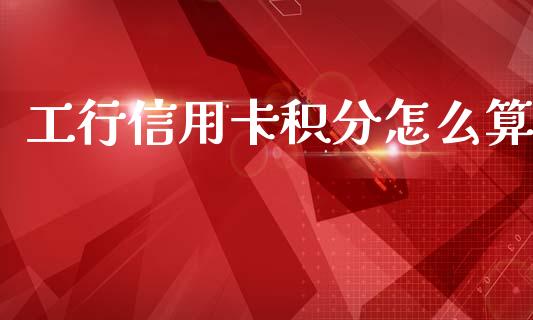 工行信用卡积分怎么算_https://www.qmgjg.com_香港恒生指数_第1张
