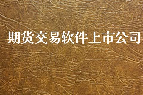 期货交易软件上市公司_https://www.qmgjg.com_恒生指数期货_第1张