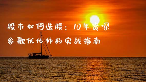 股市如何选股：10年资深谷歌优化师的实战指南_https://www.qmgjg.com_恒生指数是什么_第1张