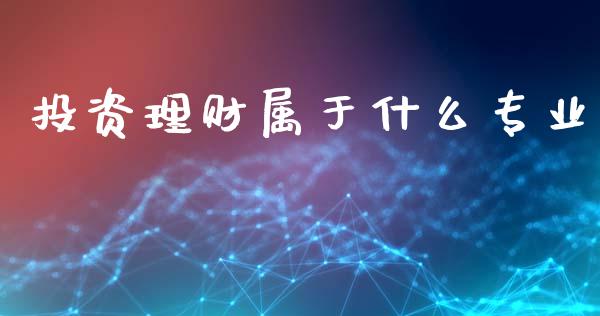 投资理财属于什么专业_https://www.qmgjg.com_香港恒生指数_第1张