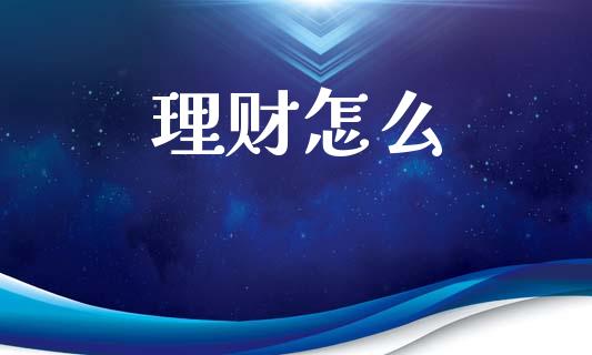 理财怎么_https://www.qmgjg.com_恒生指数期货_第1张