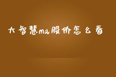 大智慧ma股价怎么看_https://www.qmgjg.com_香港恒生指数_第1张