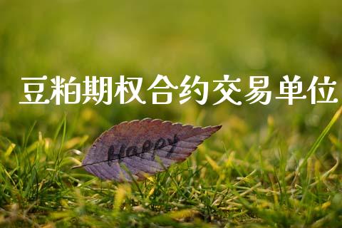 豆粕期权合约交易单位_https://www.qmgjg.com_港股恒生指数_第1张