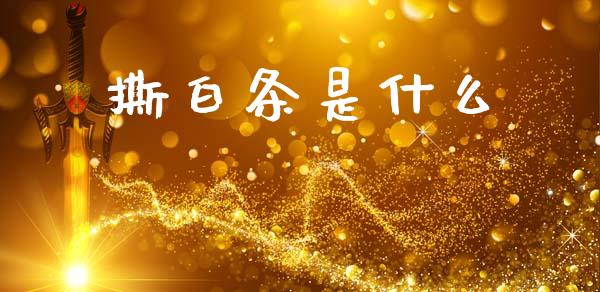 撕白条是什么_https://www.qmgjg.com_港股恒生指数_第1张