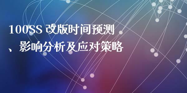 100SS 改版时间预测、影响分析及应对策略_https://www.qmgjg.com_恒生指数是什么_第1张
