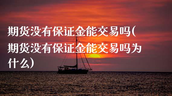 期货没有保证金能交易吗(期货没有保证金能交易吗为什么)_https://www.qmgjg.com_恒生指数期货_第1张