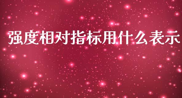 强度相对指标用什么表示_https://www.qmgjg.com_港股恒生指数_第1张
