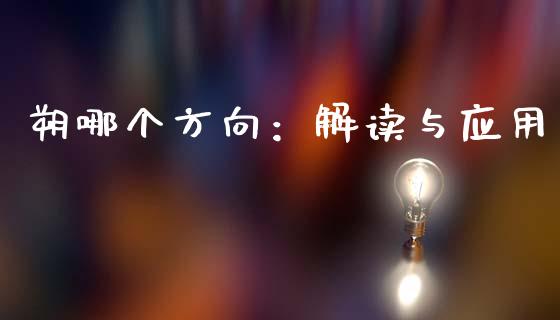 朔哪个方向：解读与应用_https://www.qmgjg.com_恒生指数期货_第1张