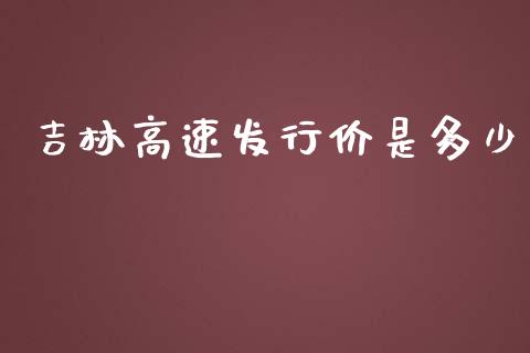 吉林高速发行价是多少_https://www.qmgjg.com_恒生指数期货_第1张