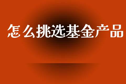 怎么挑选基金产品_https://www.qmgjg.com_恒生指数是什么_第1张