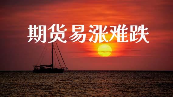 期货易涨难跌_https://www.qmgjg.com_恒生指数期货_第1张