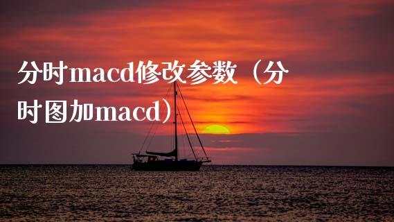 分时macd修改参数（分时图加macd）_https://www.qmgjg.com_港股恒生指数_第1张