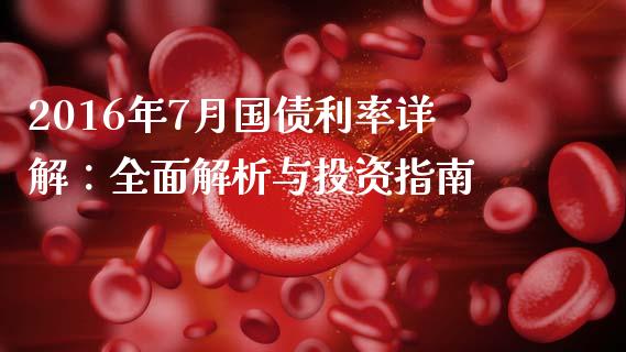 2016年7月国债利率详解：全面解析与投资指南_https://www.qmgjg.com_香港恒生指数_第1张