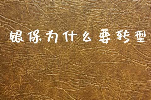 银保为什么要转型_https://www.qmgjg.com_恒生指数期货_第1张