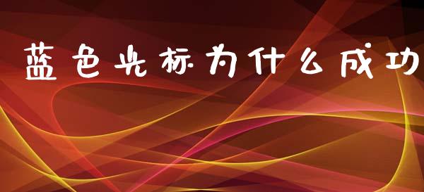 蓝色光标为什么成功_https://www.qmgjg.com_香港恒生指数_第1张