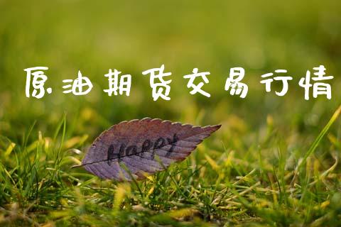 原油期货交易行情_https://www.qmgjg.com_港股恒生指数_第1张