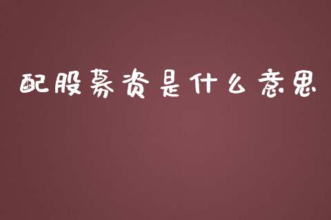 配股募资是什么意思_https://www.qmgjg.com_港股恒生指数_第1张