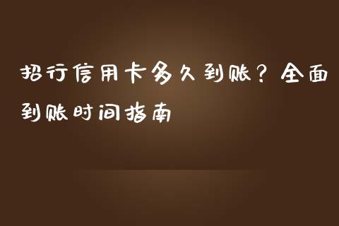 招行信用卡多久到账？全面到账时间指南_https://www.qmgjg.com_港股恒生指数_第1张