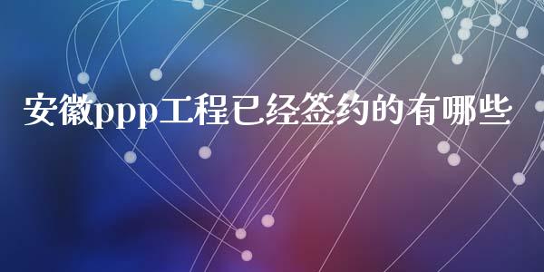 安徽ppp工程已经签约的有哪些_https://www.qmgjg.com_恒生指数是什么_第1张