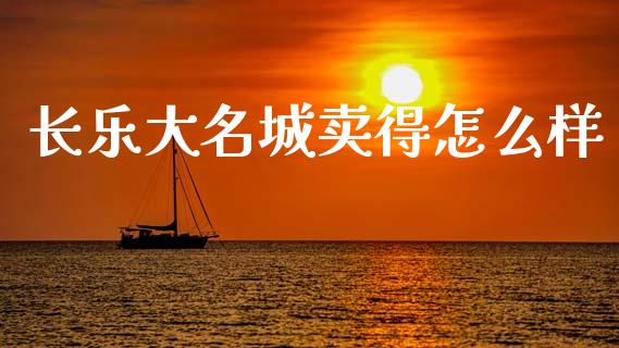 长乐大名城卖得怎么样_https://www.qmgjg.com_香港恒生指数_第1张