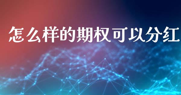 怎么样的期权可以分红_港股恒生指数_第1张_香港恒生指数_恒生指数期货_港股恒生指数_恒生指数是什么 怎么样的期权可以分红_https://www.qmgjg.com_港股恒生指数_第1张