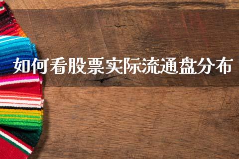 如何看股票实际流通盘分布_https://www.qmgjg.com_恒生指数是什么_第1张