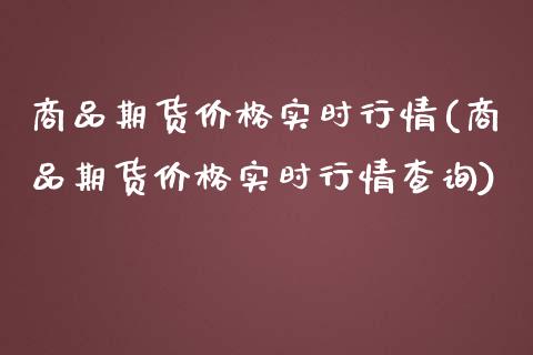 商品期货价格实时行情(商品期货价格实时行情查询)_https://www.qmgjg.com_恒生指数是什么_第1张