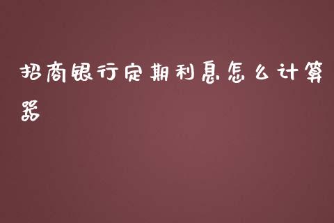 招商银行定期利息怎么计算器_https://www.qmgjg.com_香港恒生指数_第1张
