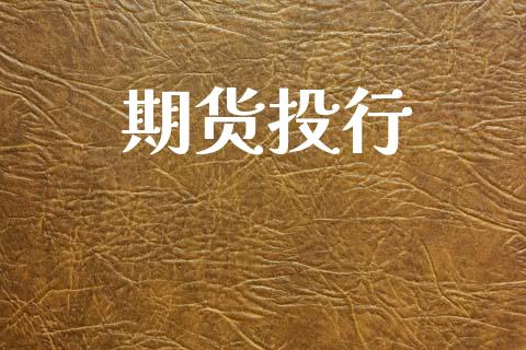 期货投行_https://www.qmgjg.com_恒生指数是什么_第1张