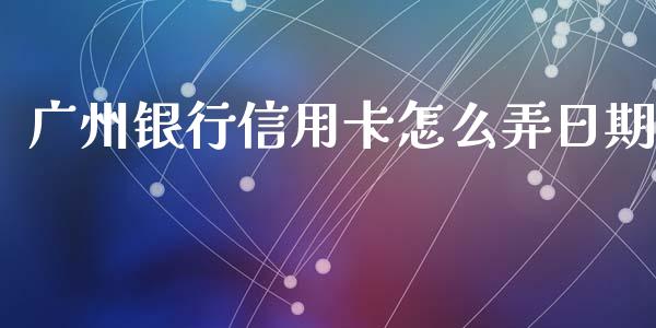 广州银行信用卡怎么弄日期_https://www.qmgjg.com_恒生指数是什么_第1张