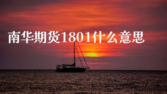南华期货1801什么意思_https://www.qmgjg.com_港股恒生指数_第1张