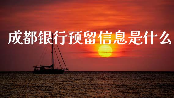 成都银行预留信息是什么_https://www.qmgjg.com_香港恒生指数_第1张