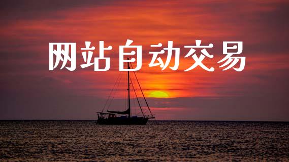 网站自动交易_https://www.qmgjg.com_港股恒生指数_第1张