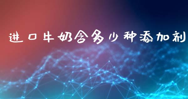 进口牛奶含多少种添加剂_https://www.qmgjg.com_港股恒生指数_第1张