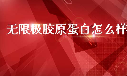 无限极胶原蛋白怎么样_https://www.qmgjg.com_恒生指数期货_第1张