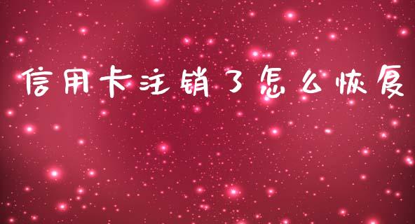 信用卡注销了怎么恢复_https://www.qmgjg.com_恒生指数期货_第1张