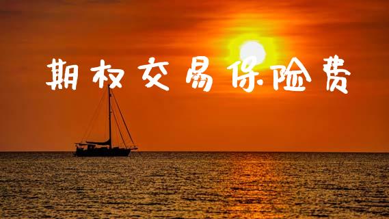 期权交易保险费_https://www.qmgjg.com_港股恒生指数_第1张