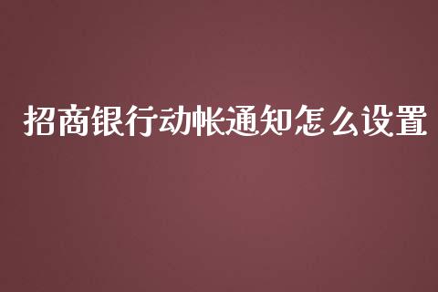 招商银行动帐通知怎么设置_https://www.qmgjg.com_恒生指数期货_第1张