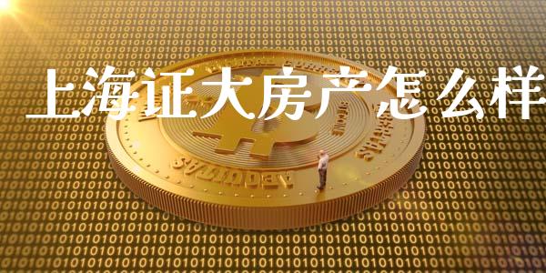 上海证大房产怎么样_https://www.qmgjg.com_恒生指数期货_第1张