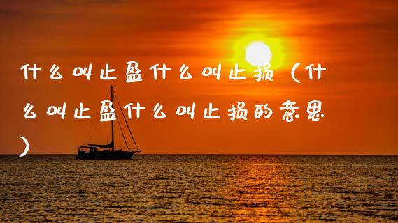什么叫止盈什么叫止损(什么叫止盈什么叫止损的意思)_港股恒生指数_第1张_香港恒生指数_恒生指数期货_港股恒生指数_恒生指数是什么 什么叫止盈什么叫止损(什么叫止盈什么叫止损的意思)_https://www.qmgjg.com_港股恒生指数_第1张