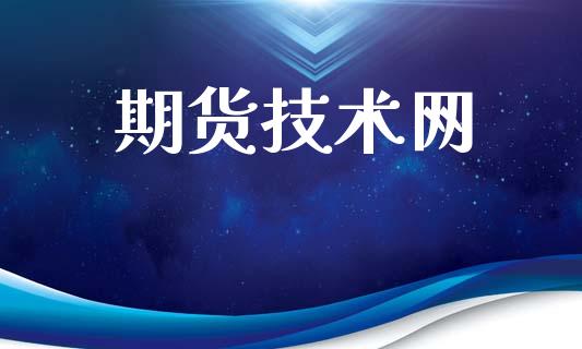 期货技术网_恒生指数期货_第1张_香港恒生指数_恒生指数期货_港股恒生指数_恒生指数是什么 期货技术网_https://www.qmgjg.com_恒生指数期货_第1张