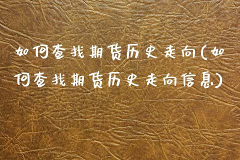 如何查找期货历史走向(如何查找期货历史走向信息)_https://www.qmgjg.com_香港恒生指数_第1张