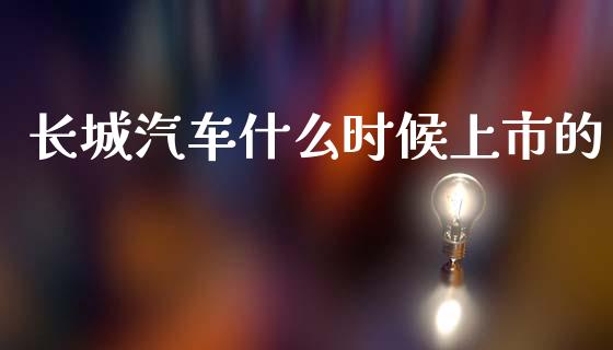 长城汽车什么时候上市的_https://www.qmgjg.com_恒生指数期货_第1张