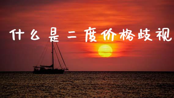 什么是二度价格歧视_https://www.qmgjg.com_香港恒生指数_第1张