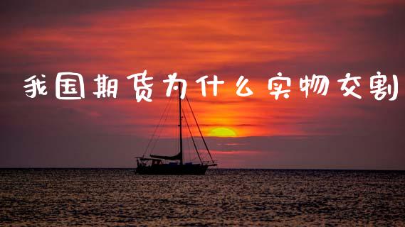 我国期货为什么实物交割_香港恒生指数_第1张_香港恒生指数_恒生指数期货_港股恒生指数_恒生指数是什么 我国期货为什么实物交割_https://www.qmgjg.com_香港恒生指数_第1张