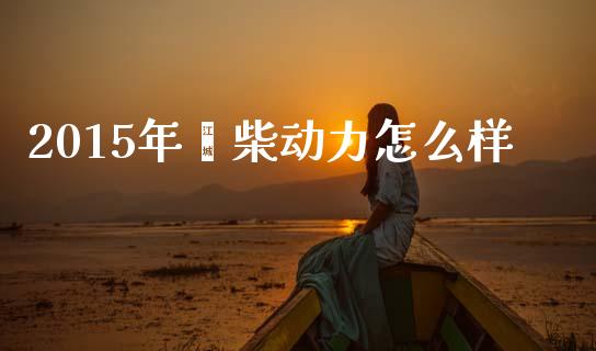 2015年潍柴动力怎么样_https://www.qmgjg.com_恒生指数是什么_第1张